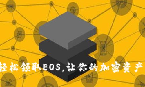 如何轻松领取EOS，让你的加密资产增值？