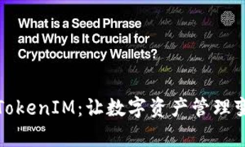 如何轻松激活TokenIM：让数字资产管理变得简单而高效