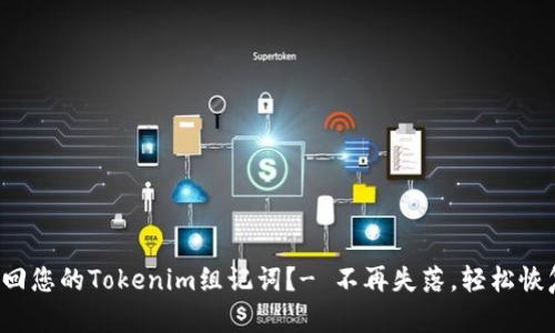 如何找回您的Tokenim组记词？- 不再失落，轻松恢复钱包！