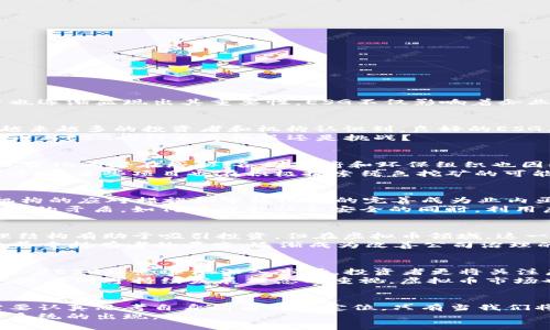 biao ti/biao ti虚拟币时代的绿色承诺：了解ESG对加密货币的影响与未来/biao ti  
guan jianci虚拟币, ESG, 加密货币, 绿色投资/guan jianci

引言：虚拟币与ESG的交集  
在当今数字经济迅速发展的背景下，虚拟币的崛起吸引了越来越多的投资者的关注。然而，在这股热潮背后，对环境、社会责任和公司治理（即ESG）的考量也逐渐显现出其重要性。ESG不仅影响着企业的可持续发展策略，也正在重新定义虚拟币的价值与未来。本文将深入探讨虚拟币如何融入ESG理念，以及这一转变对整个加密货币市场的潜在影响。  

什么是ESG？  
ESG是指环境（Environmental）、社会（Social）和公司治理（Governance）三个方面。这些指标通常被用来评估投资项目的可持续性及其对社会的影响。越来越多的投资者和机构认识到，良好的ESG表现不仅有助于改善公司的声誉，提升品牌价值，还有助于降低风险，增强长期投资回报。  
在虚拟币的世界里，ESG的概念同样适用。尤其是在比特币等主要虚拟币所引发的环境争议背景下，更是引起了各方的广泛关注。这不禁让我们思考，虚拟币与ESG的结合是机遇还是挑战？  

虚拟币的环境影响  
众所周知，挖矿过程往往需要消耗大量的电力，这使得一些虚拟币（尤其是比特币）面临严重的环境责任。这种高能耗的挖矿过程逐渐被认为是对全球气候变化的潜在威胁。各国政府和环保组织也因此对其施加了越来越大的压力。  
例如，某些国家已经开始限制虚拟币挖矿的活动，特别是那些依赖化石燃料的地区。与此同时，关于虚拟币能否有意识地转向使用可再生能源的问题开始浮现。某些项目也在积极探索绿色挖矿的可能性，以减少对环境造成的影响，尝试在高效能和环保之间寻找平衡。  

社会责任与虚拟币  
除了环境方面，ESG的社会责任层面也引发了对虚拟币的广泛讨论。虚拟币的匿名性和去中心化特征，被认为可能带来洗钱、欺诈等社会问题。对此，监管机构的应对措施和审核机制的完善成为业内亟待解决的课题。  
然而，虚拟币同样为财务自由和社会公平提供了新的机遇。尤其是在一些金融服务匮乏的地区，虚拟币为人们提供了便利的跨境支付和金融服务。面对这样的矛盾，如何在维护社会安全的同时，利用虚拟币推动社会发展，是一个值得深思的问题。  

公司治理的挑战与机遇  
痛点出现的同时，也为虚拟币的发展打开了新的机遇大门。在公司治理方面，透明性和合规性成为亟需解决的关键因素。传统金融市场中，良好的企业治理结构有助于吸引投资，但在虚拟币领域，这一机制的缺失显得更加明显。  
一些项目正在努力加强自身治理结构。例如，通过引入去中心化的自治组织（DAO），不仅增加了透明度，还强化了用户的参与感。这种新经济形式也趋向于尊重持有者的声音，逐渐成为改善公司治理的重要一环。  

未来的展望：兼顾发展与责任  
在虚拟币与ESG的结合过程中，各大行业参与者必须承担起相应的责任。这不仅涉及开发者和项目团队的合规性与透明度，还是每个投资者应有的责任。随着ESG理念逐渐深入市场，投资者更将关注虚拟币项目的社会价值和环境影响。  
未来的虚拟币项目，需要不断挖矿机制、加强社会责任以及提升公司治理质量。这不仅有助于提升虚拟币的市场形象，更是掀起绿色投资潮流的必经之路。随着对可持续发展理念的重视，虚拟币市场也许能在全球金融生态中占据一席之地。  

总结：向可持续发展迈进  
虚拟币与ESG的结合，不再是一个简单的经济问题，而是涉及到环境保护、社会责任和公司治理的复杂大局。在这场宏大的变革浪潮中，每一个参与者都需要认真思考自身的角色和定位。只有当我们将环境与责任置于首位，虚拟币才能真正展现其潜力，走向可持续发展的未来。  
在这个变革的时代，虚拟币不再仅仅是投资工具，更是推动社会进步与环境保护的重要力量。我们期待，一个与ESG相辅相成、并充满可能性的虚拟币生态系统的出现。