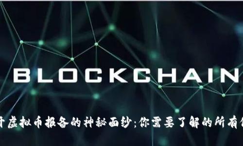 揭开虚拟币报备的神秘面纱：你需要了解的所有信息