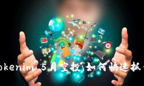 激动人心！Tokenim 5月空投，如何快速抓住这个机会？