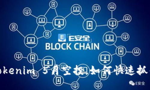 激动人心！Tokenim 5月空投，如何快速抓住这个机会？