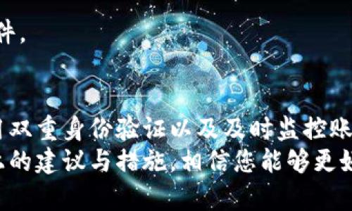   如何安全使用 Tokenim 支付密码，保护您的财富安全！ / 

 guanjianci Tokenim, 支付密码, 安全, 财务管理 /guanjianci 

引言：保护财富的重要性
在如今这个数字化时代，在线支付已经渗透到了我们生活的方方面面。从购物到转账，支付工具的便利性无法替代。然而，随着便利而来的，还有潜在的安全隐患。尤其是在使用支付密码时，用户应当提高警惕，了解如何更好地保护自己的财务安全。Tokenim 作为一个流行的支付平台，它的支付密码功能为用户提供了额外的安全保护。那么，如何安全使用 Tokenim 支付密码呢？本文将为您详细解析。

Tokenim是什么？
Tokenim 是一款广受欢迎的支付工具，致力于为用户提供高效、便捷的支付解决方案。无论是线上购物，还是线下消费，Tokenim 都能帮助用户轻松完成交易。通过设置支付密码，用户不仅能享受便捷的服务，还能在一定程度上防止未授权的交易。

支付密码的设置及意义
设置 Tokenim 支付密码是保护用户账户的重要一步。支付密码长度通常为 6 到 8 位，建议用户选择易于记忆但难以猜测的密码组合。此外，使用字母、数字和特殊符号的混合，可以进一步增强密码的安全性。
支付密码的最大意义在于，当您进行任何交易时，必须输入这个密码才能完成操作。这意味着，即使有人获取了您的账号信息，若无法提供正确的支付密码，也无法进行交易，从而有效地保护了您的资金安全。

提升支付安全性的建议
除了设置强密码，以下几条建议也能够极大提升您的支付安全性：
ul
listrong定期更换密码：/strong无论您使用 Tokenim 还是其他支付工具，请务必定期更换个人密码。这一习惯能有效降低密码被破解的风险。/li
listrong不共享密码：/strong切勿将支付密码告知他人，包括朋友和家人。即使是看似可信的人，也不应轻易共享。/li
listrong启用双重身份验证：/strongTokenim 提供双重身份验证功能，可以通过 SMS 或电子邮件接收验证码，增加额外的安全层。/li
listrong监控账户活动：/strong定期查看您的交易记录，若发现任何可疑交易，及时联系 Tokenim 客服。/li
/ul

支付密码被破解的应对措施
万一悲剧发生，您的支付密码被破解，应立即采取行动。
首先，立即登录 Tokenim 账户，将支付密码重置为新的密码。可以选择平台提供的密码找回功能，通过验证您的身份来重设密码。
其次，联系 Tokenim 客服，告知他们可能存在的风险。他们会给您提供进一步的指导和帮助，确保您的账户不再受到威胁。
最后，考虑启用账户的冻结功能，避免在密码被破解期间导致资金损失。

培养安全意识，远离网络诈骗
除了关注支付密码，用户还需要提升自己的安全意识，远离网络诈骗。网络骗子日益狡猾，常常通过钓鱼邮件、虚假链接等手段，试图窃取用户的个人信息。
因此，您在接收任何可疑邮件时，都应保持警惕。切勿直接点击链接，要通过浏览器直接输入 Tokenim 的官网地址进行访问。同时，不要轻易下载不明来源的应用程序，以防植入恶意软件。

总结：保护自己的财富，从安全支付做起
在现今社会，支付密码已经成为我们日常生活中不可或缺的安全保护措施。正确使用 Tokenim 支付密码，不仅能够确保您的交易安全，更能保护您的财务安全。通过定期更换密码、启用双重身份验证以及及时监控账户活动，您可以大大降低被黑客攻击的风险。
最后，养成良好的网络安全意识，警惕各种网络诈骗，确保自己的个人信息和财产安全。希望您在享受 Tokenim 带来的便利同时，也能充分意识到保护自己财务安全的重要性。通过以上的建议与措施，相信您能够更好地保障自己的在线支付安全。