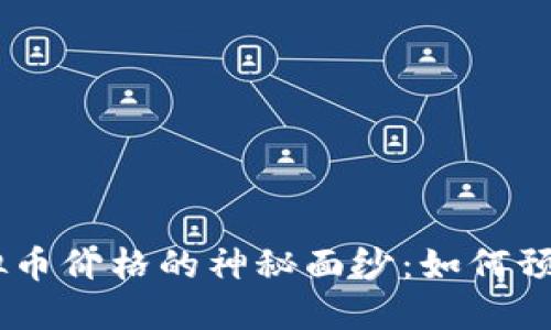 揭开MVP虚拟币价格的神秘面纱：如何预测未来走势？