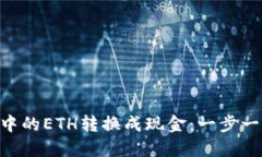 如何将Tokenim中的ETH转换成现金：一步一步教你轻