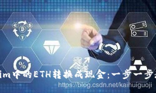 如何将Tokenim中的ETH转换成现金：一步一步教你轻松搞定