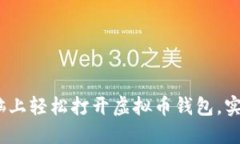 一步步教你：如何在电脑上轻松打开虚拟币钱包