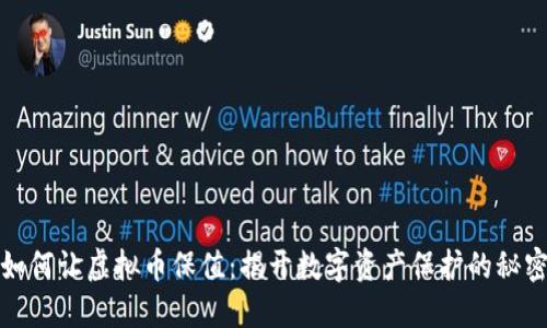 如何让虚拟币保值：揭开数字资产保护的秘密