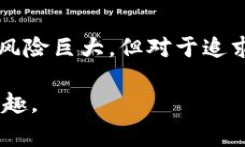 baioti数字代码与虚拟币：未来金融的无限可能/baioti
虚拟货币, 数字资产, 区块链, 投资趋势/guanjianci

引言：数字货币的崛起
在过去的十年中，数字货币已经从一个边缘概念发展成了全球金融体系的重要组成部分。比特币、以太坊等虚拟币的崛起，不仅吸引了投资者的注意，也促使技术和制度的快速变革。它们不仅仅是交换媒介，更是新的资产形式。与此同时，数字代码作为这些虚拟币的基础，构成了它们运作的核心。

什么是数字货币和虚拟币？
数字货币是以数字形式存在的货币，广义上可以因此包括电子货币和虚拟货币。虚拟币，更为特定，是一种非政府发行的资产，通常依赖于区块链等技术实现去中心化。它们具有高流动性和较低的交易成本，吸引了大量用户参与。与此同时，通过区块链技术，这些虚拟币能够有效防止伪造和欺诈，为用户提供了相对安全的交易环境。

数字代码的魅力：技术与安全结合
数字代码是实现虚拟货币功能的基础。每一笔交易都记录在一个去中心化的公共账本上，确保了所有交易的透明性。用户无需担心传统金融系统中的潜在风险，如信任问题和信息泄露。与此同时，加密技术的应用意味着，只有拥有合法密钥的人才能进行交易，这无疑提升了安全性。

虚拟币的投资潜力
许多投资者将虚拟币视为一种新兴的投资机会。与传统资产的波动性相比，虚拟币市场的涨跌幅度相当惊人。这种高风险伴随的高回报吸引了众多投机者的关注。然而，反过来，投资虚拟币也需要对市场走势进行深入的分析和研究。了解技术的发展、市场动向以及政策法规的变更，都是决策过程中的重要环节。

区块链：虚拟币背后的力量
区块链是虚拟币得以存在和发展的核心技术。它不仅提供了去中心化的交易方式，还促进了智能合约和去中心化应用的发展。通过区块链，用户可以在没有第三方中介的情况下进行安全交易。一些创新的金融科技公司已经开始利用区块链技术，为传统金融行业带来变革。这种趋势在未来有可能为我们日常交易和资产管理方式带来根本性的变化。

虚拟币的未来：趋势与挑战
随着越来越多的人开始投资虚拟币，市场的竞争也变得愈发激烈。一方面，新的虚拟币不断涌现，它们的价值和潜力也被投资者视为未来的机遇；另一方面，市场的不确定性也让很多人对投资虚拟币感到恐惧。智能合约、DeFi（去中心化金融）、NFT（非同质化代币）等新兴概念的出现，使得投资数字资产的市场变得更加复杂。

用户如何选择合适的虚拟币投资
对于普通用户而言，如何在众多虚拟币中选择适合自己的投资标的，会是一个很大的挑战。首先，了解虚拟币的背景、白皮书和团队信息是基础。其次，关注市场动态和相关新闻，可以帮助用户把握投资机会。再者，合理的风险控制策略，如资产分散和定投，也有助于降低潜在风险。

结语：未来的无穷可能
数字代码与虚拟币的结合，正在逐步改变我们的生活方式和金融理念。未来，虚拟货币可能会与传统金融体系统合，创造出更多新的商业机会和社会价值。虽然市场风险巨大，但对于追求创新和变革的投资者而言，数字货币无疑是一个值得尝试的领域。走出传统思维的框架，拥抱这个充满无限可能的新世界，或许是每个普通用户应该考虑的方向。 

这样一篇文章通过对数字代码和虚拟币的深入分析，为读者提供了对这一领域的全面认识，同时也能够激发他们的思考与讨论。希望能够引起大家更多的关注与兴趣。