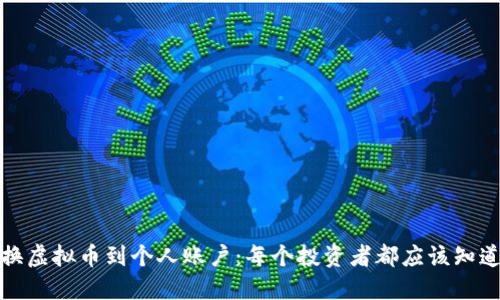 轻松兑换虚拟币到个人账户：每个投资者都应该知道的秘诀