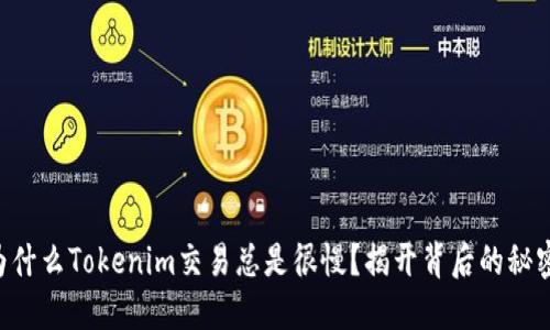 为什么Tokenim交易总是很慢？揭开背后的秘密！