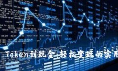 从IM Token到现金：轻松变现的实用指南