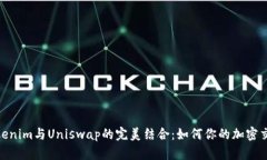 探索Tokenim与Uniswap的完美结合：如何你的加密交易