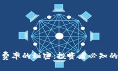揭开虚拟币费率的秘密：投资者必知的真相与技