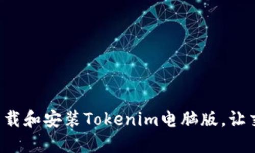如何轻松下载和安装Tokenim电脑版，让交易更高效！