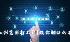 Tokenim浏览器打不开？教你解决的有效方法