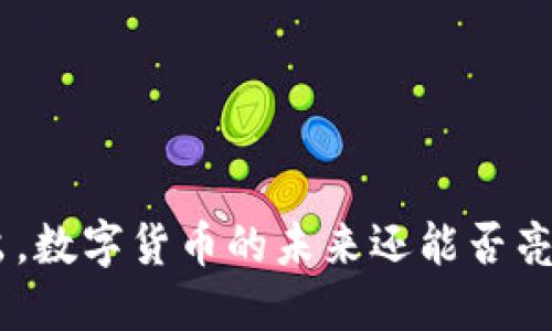 Tokenim退出，数字货币的未来还能否亮起希望之光？