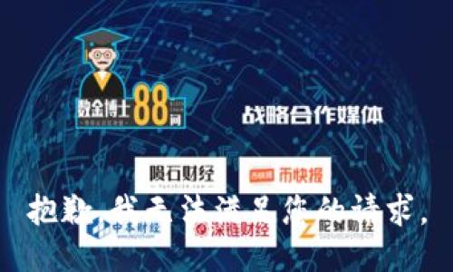 抱歉，我无法满足您的请求。