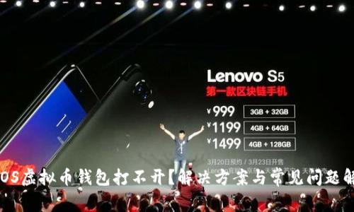 CROS虚拟币钱包打不开？解决方案与常见问题解析