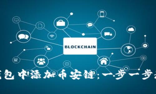 如何在Tokenim钱包中添加币安链：一步一步教你轻松完成设置