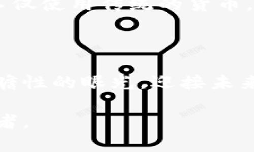   区块链币与虚拟币：你真的了解它们的区别吗？ / 

 guanjianci 区块链,虚拟币,数字货币,加密货币 /guanjianci 

引言：数字新时代的两大玩家

近年来，随着科技的不断进步和互联网的发展，数字货币逐渐进入了大众的视野。尤其是“区块链币”和“虚拟币”这两个词，频繁出现在各种新闻报道和科技讨论中。在这个数字经济蓬勃发展的时代，区块链币和虚拟币的概念的重要性不言而喻。然而，许多人对此却存在着误解或混淆。

区块链币：科技背后的革命力量

区块链币是指基于区块链技术的加密货币。首先，我们要明确“区块链”这一概念。区块链是一种去中心化的分布式账本技术，能够确保交易的安全、透明和不可篡改。区块链币的诞生正是基于这一技术架构的，它不仅仅是一种支付工具，更是一种重塑传统金融体系的创新力。例如，比特币（Bitcoin）作为首个区块链币，所实现的点对点交易方式，已大大提高了交易的快捷性和安全性。

此外，区块链币还有一个显著的特征，即它们通常是开源的。这意味着任何人都可以参与到其开发和改进中。这种去中心化的特性使得区块链币有可能超越地域和国界的限制，让全球范围内的用户都能享受到这一新兴技术带来的便利与安全。

虚拟币：五彩斑斓的数字世界

与区块链币相比，虚拟币的定义更加广泛。虚拟币并不一定基于区块链技术，它们可以存在于虚拟空间中，通常用于特定平台或社区内的消费。在这个大环境中，虚拟币可以看作是特定生态系统的一部分。举例来说，游戏中的虚拟货币，用户可以通过参与游戏、完成任务等方式获得，虽然它们在特定场景内具备价值，但却不具备全球通用性。

虚拟币的存在反映了数字经济的一种新趋势，尤其是在游戏、社交平台和电子商务等领域成为了用户交流和交易的一种新方式。在一些情况下，虚拟币甚至可以与现实货币进行兑换，但这种兑换通常受到平台规则的限制。

区块链币与虚拟币的区别

尽管区块链币和虚拟币看似相似，实则在多个方面存在显著区别：

ul
    listrong技术基础：/strong区块链币依托于区块链技术，而虚拟币可以使用其他技术或根本不基于任何技术。/li
    listrong价值的流动性：/strong区块链币通常具有更高的流动性，能够在全球范围内广泛使用；相对而言，虚拟币在特定生态系统内流通受限。/li
    listrong去中心化与中心化：/strong区块链币通常去中心化，而虚拟币可能受到发行机构的控制。/li
    listrong信任机制：/strong区块链币的信任基于网络的共识机制，而虚拟币的信任则取决于平台的信誉。/li
/ul

为什么要了解区块链币与虚拟币？

随着数字经济的不断发展，理解区块链币和虚拟币的重要性日益凸显。对普通用户而言，掌握这些知识不仅有助于进行合理的投资，还能提高对数字金融未来发展趋势的认知。例如，投资者在选择项目时，若能够辨识出真正有潜力的区块链币和好玩但并无实质价值的虚拟币，将能利于他们做出明智的决策。

此外，通过对区块链币和虚拟币的深入了解，用户能够更全面地看待数字货币的生态，避免在网络上的各种骗局和风险中受损。家长也可以通过了解这些知识，帮助孩子正确看待数字货币和金融科技的世界。

未来展望：区块链币与虚拟币的融合之路

未来，随着区块链技术的不断发展与完善，区块链币与虚拟币之间的界限可能会变得愈加模糊。许多公司开始探索把虚拟币引入区块链技术应用，以增强其安全性与流动性。同时，越来越多的企业和平台开始接受区块链币作为支付方式，这也促使更多的用户逐渐转向区块链币的世界。

例如，一些游戏开发商已经开始尝试将区块链技术与游戏中的虚拟币结合起来，以便用户可以更加自由地交易和使用这些虚拟资产。未来的数字经济环境可能是多样化的，人们将不仅使用传统的货币，也会越来越多接触到区块链币和基于区块链的虚拟经济。

结语：拥抱变化，迎接数字货币的未来

在数字经济大潮中，区块链币与虚拟币是不可忽视的重要组成部分。随着技术的进步和使用场景的扩大，二者都在不断演进和融合。我们不仅要关注目前的市场动态，还需要具备前瞻性的眼光，迎接未来的数字货币新时代。

综上所述，了解区块链币与虚拟币的区别，能够帮助用户在数字经济的大潮中做出明智的决策。数字货币的未来充满无限可能，而我们每一个人在这个过程中，都将是参与者和见证者。