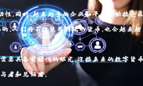   区块链币与虚拟币：你真的了解它们的区别吗？ / 

 guanjianci 区块链,虚拟币,数字货币,加密货币 /guanjianci 

引言：数字新时代的两大玩家

近年来，随着科技的不断进步和互联网的发展，数字货币逐渐进入了大众的视野。尤其是“区块链币”和“虚拟币”这两个词，频繁出现在各种新闻报道和科技讨论中。在这个数字经济蓬勃发展的时代，区块链币和虚拟币的概念的重要性不言而喻。然而，许多人对此却存在着误解或混淆。

区块链币：科技背后的革命力量

区块链币是指基于区块链技术的加密货币。首先，我们要明确“区块链”这一概念。区块链是一种去中心化的分布式账本技术，能够确保交易的安全、透明和不可篡改。区块链币的诞生正是基于这一技术架构的，它不仅仅是一种支付工具，更是一种重塑传统金融体系的创新力。例如，比特币（Bitcoin）作为首个区块链币，所实现的点对点交易方式，已大大提高了交易的快捷性和安全性。

此外，区块链币还有一个显著的特征，即它们通常是开源的。这意味着任何人都可以参与到其开发和改进中。这种去中心化的特性使得区块链币有可能超越地域和国界的限制，让全球范围内的用户都能享受到这一新兴技术带来的便利与安全。

虚拟币：五彩斑斓的数字世界

与区块链币相比，虚拟币的定义更加广泛。虚拟币并不一定基于区块链技术，它们可以存在于虚拟空间中，通常用于特定平台或社区内的消费。在这个大环境中，虚拟币可以看作是特定生态系统的一部分。举例来说，游戏中的虚拟货币，用户可以通过参与游戏、完成任务等方式获得，虽然它们在特定场景内具备价值，但却不具备全球通用性。

虚拟币的存在反映了数字经济的一种新趋势，尤其是在游戏、社交平台和电子商务等领域成为了用户交流和交易的一种新方式。在一些情况下，虚拟币甚至可以与现实货币进行兑换，但这种兑换通常受到平台规则的限制。

区块链币与虚拟币的区别

尽管区块链币和虚拟币看似相似，实则在多个方面存在显著区别：

ul
    listrong技术基础：/strong区块链币依托于区块链技术，而虚拟币可以使用其他技术或根本不基于任何技术。/li
    listrong价值的流动性：/strong区块链币通常具有更高的流动性，能够在全球范围内广泛使用；相对而言，虚拟币在特定生态系统内流通受限。/li
    listrong去中心化与中心化：/strong区块链币通常去中心化，而虚拟币可能受到发行机构的控制。/li
    listrong信任机制：/strong区块链币的信任基于网络的共识机制，而虚拟币的信任则取决于平台的信誉。/li
/ul

为什么要了解区块链币与虚拟币？

随着数字经济的不断发展，理解区块链币和虚拟币的重要性日益凸显。对普通用户而言，掌握这些知识不仅有助于进行合理的投资，还能提高对数字金融未来发展趋势的认知。例如，投资者在选择项目时，若能够辨识出真正有潜力的区块链币和好玩但并无实质价值的虚拟币，将能利于他们做出明智的决策。

此外，通过对区块链币和虚拟币的深入了解，用户能够更全面地看待数字货币的生态，避免在网络上的各种骗局和风险中受损。家长也可以通过了解这些知识，帮助孩子正确看待数字货币和金融科技的世界。

未来展望：区块链币与虚拟币的融合之路

未来，随着区块链技术的不断发展与完善，区块链币与虚拟币之间的界限可能会变得愈加模糊。许多公司开始探索把虚拟币引入区块链技术应用，以增强其安全性与流动性。同时，越来越多的企业和平台开始接受区块链币作为支付方式，这也促使更多的用户逐渐转向区块链币的世界。

例如，一些游戏开发商已经开始尝试将区块链技术与游戏中的虚拟币结合起来，以便用户可以更加自由地交易和使用这些虚拟资产。未来的数字经济环境可能是多样化的，人们将不仅使用传统的货币，也会越来越多接触到区块链币和基于区块链的虚拟经济。

结语：拥抱变化，迎接数字货币的未来

在数字经济大潮中，区块链币与虚拟币是不可忽视的重要组成部分。随着技术的进步和使用场景的扩大，二者都在不断演进和融合。我们不仅要关注目前的市场动态，还需要具备前瞻性的眼光，迎接未来的数字货币新时代。

综上所述，了解区块链币与虚拟币的区别，能够帮助用户在数字经济的大潮中做出明智的决策。数字货币的未来充满无限可能，而我们每一个人在这个过程中，都将是参与者和见证者。