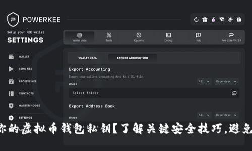 如何保护你的虚拟币钱包私钥？了解关键安全技巧，避免财产损失！