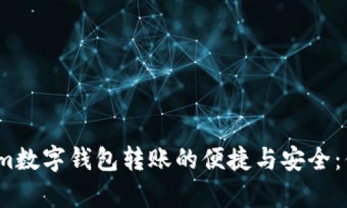 探索Tokenim数字钱包转账的便捷与安全：你真的懂吗？