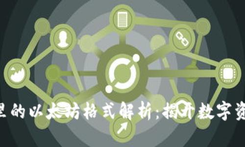 Tokenim钱包里的以太坊格式解析：揭开数字资产的神秘面纱