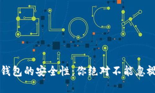 虚拟币钱包的安全性：你绝对不能忽视的真相