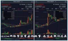 解密Tokenim网络繁忙背后的故事：为什么我们总是