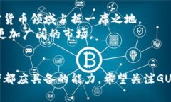 探索GUC虚拟币：未来投资的新机遇与挑战/虚拟币