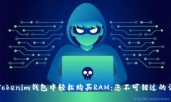 如何在Tokenim钱包中轻松购买RAM：您不可错过的详