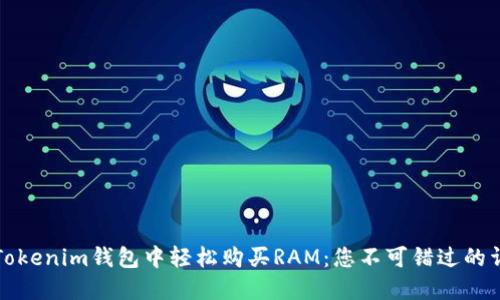 如何在Tokenim钱包中轻松购买RAM：您不可错过的详细指南