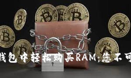 如何在Tokenim钱包中轻松购买RAM：您不可错过的详细指南