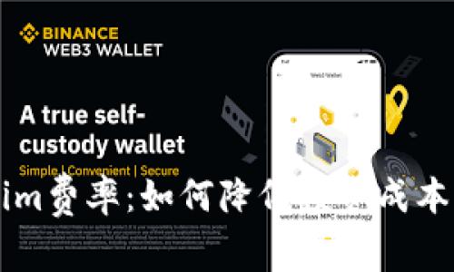 揭秘Tokenim费率：如何降低投资成本，提升收益？