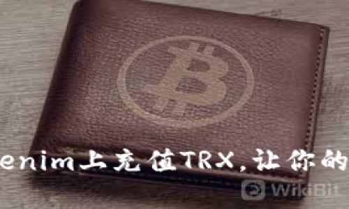 轻松掌握：如何在Tokenim上充值TRX，让你的数字货币之旅更顺畅