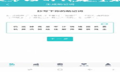 在探索“tokenim”到底为什么不能兑换的这个主题之前，我们需要先了解一些背景信息。Tokenim是一种数字资产或代币，通常与某个特定平台、项目或生态系统相关联。许多用户在交易或投资这些代币时，常常会遇到各种问题，其中最常见的一个就是兑换功能的限制。以下是我们对于tokenim兑换问题的详细分析。

什么是Tokenim?
Tokenim是一种数字资产，它基于区块链技术，旨在在特定的交易平台或生态系统中进行流通。用户通过购买或获取Tokenim，期望在未来能够通过兑换来实现资产的增值。Tokenim不仅仅是交易工具，它们还可能代表某种权益或参与度，在某些项目中，持有Tokenim甚至可能让用户获得独特的利益。

为什么Tokenim不能兑换?
对于普通用户而言，tokenim不能兑换的原因可能分为多种情况，以下是一些常见的原因：

h4项目停止运营/h4
有时候，项目因各种原因终止运营，这可能导致相关tokenim失去价值。一旦项目停止，用户便无法再将他们拥有的Tokenim兑换为其他资产或货币。这种情况下，用户的投资往往会面临重大损失。

h4技术问题/h4
区块链技术虽然先进，但仍然存在技术问题。例如，智能合约出现bug可能导致代币无法正常转账或兑换。这是一个较为复杂的问题，通常需要专门的技术团队来进行修复。

h4监管原因/h4
随着区块链和加密货币的普及，全球各国的监管政策也在不断变化。某些国家或地区可能对特定代币进行限制，导致用户无法兑换或交易。这种政策的变化往往让投资者措手不及。

h4流动性不足/h4
流动性指代币在市场上的交易活跃程度。如果tokenim的市场交易量非常低，用户在兑换时可能找不到买家，从而导致无法完成兑换。在某些情况下，即使用户愿意以较低的价格出售tokenim，仍可能因没有买家而无法成功交易。

用户该如何应对?
面对Tokenim无法兑换的情况，用户该如何应对?以下是一些建议可以帮助用户做好应对策略：

h4保持信息更新/h4
定期查看相关项目的官网、社交媒体和社区论坛，保持对项目动态的关注。在区块链世界中，信息变化非常迅速，了解最新的动态可以帮助用户做出更好的决策。

h4预防风险/h4
在投资数字资产之前，用户应该进行详细的调研，评估项目的可靠性、团队背景及未来发展潜力。尽量避免把所有资金集中投资在一个项目上，分散投资能够降低风险。

h4寻求社区支持/h4
参与到相关的社区中，例如社交媒体群组、论坛等。与其他投资者交流，可以获得不同的见解和经验，这可能会帮助你找到解决问题的方式。

未来发展趋势
尽管当前面临诸多挑战，但Tokenim及其他数字资产的未来依然充满潜力。随着技术的发展和市场的成熟，更多的解决方案可能会应运而生。例如，二级市场的兴起可能使得tokenim的流动性得到改善，监管政策的明确化也能降低投资风险。

h4技术创新/h4
区块链技术的不断创新，将会提高数字资产的可用性和安全性，包括在兑换机制上的改进。智能合约的升级和去中心化交易所的兴起，将为用户提供更灵活的选择和更好的用户体验。

h4市场教育/h4
随着数字资产的普及，市场教育也会逐步增强。越来越多的人将了解如何安全地投资、兑换和管理他们的Tokenim，这将促进整个市场的健康发展。

总结
总的来说，Tokenim无法兑换的现象反映了数字资产市场的复杂性和多变性。用户在投资时，应时刻保持警惕，随时关注市场动态，并做好充足的准备来应对潜在风险。未来，随着新技术的应用和市场的进一步发展，Tokenim的兑换问题有望得到有效改善，同时也为投资者带来更多的机会。

Tokenim不能兑换的那些事儿，你了解多少？