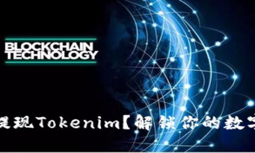 如何顺利提现Tokenim？解锁你的数字资产之旅
