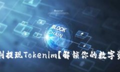 如何顺利提现Tokenim？解锁你的数字资产之旅