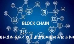 揭秘虚拟币GLC：投资者应该知道的关键与机遇