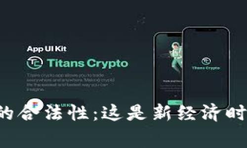 国家承认虚拟币的合法性：这是新经济时代的数字钥匙吗？