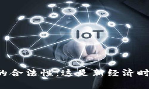 国家承认虚拟币的合法性：这是新经济时代的数字钥匙吗？