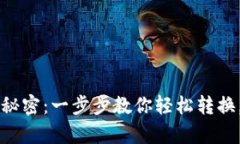 解锁Tokenim转U的秘密：一步步教你轻松转换，致富