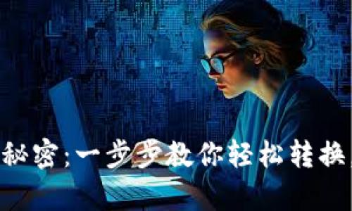 解锁Tokenim转U的秘密：一步步教你轻松转换，致富新机遇等你来!