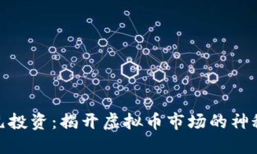 “零”元投资：揭开虚拟币市场的神秘面纱