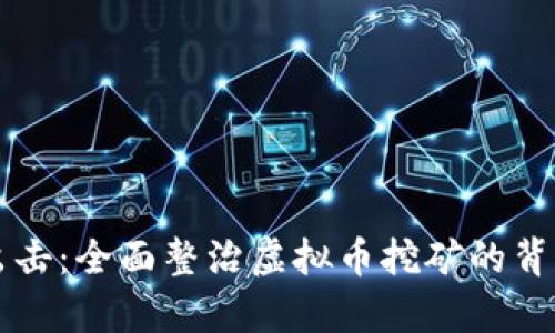 重拳出击：全面整治虚拟币挖矿的背后真相