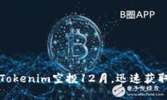 惊喜来袭：Tokenim空投12月，迅速获取财富密码！