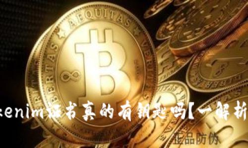 ### Tokenim证书真的有钥匙吗？一解析便知真相！
